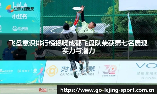 飞盘意识排行榜揭晓成都飞盘队荣获第七名展现实力与潜力