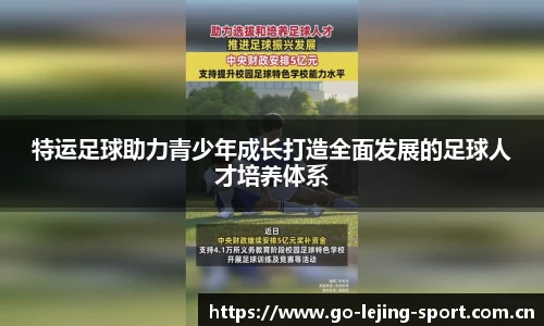特运足球助力青少年成长打造全面发展的足球人才培养体系